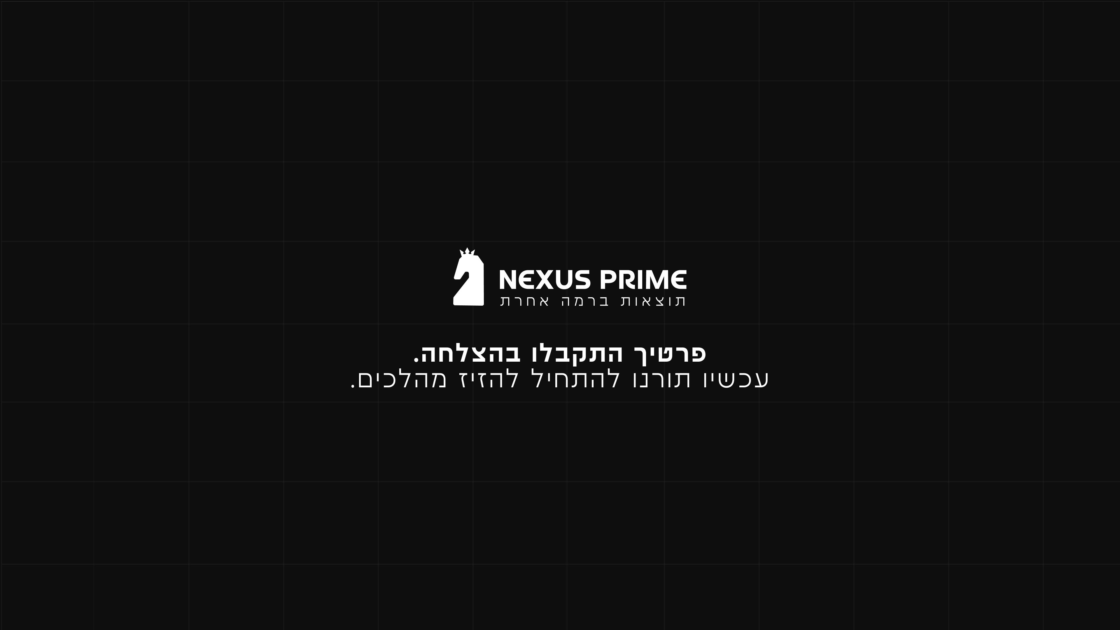 נקסוס פריים. פרטיך התקבלו בהצלחה.